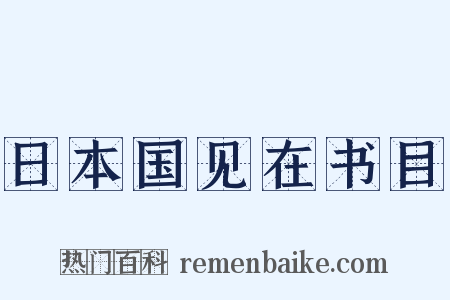 日本国见在书目是什么意思的图片